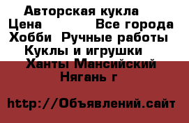 Авторская кукла . › Цена ­ 2 000 - Все города Хобби. Ручные работы » Куклы и игрушки   . Ханты-Мансийский,Нягань г.